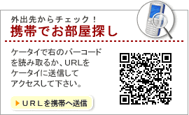 外出先からチェック！携帯でマンション等不動産賃貸のお部屋探し