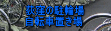 荻窪の駐輪場・自転車置き場