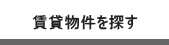 マンション等不動産賃貸物件を探す