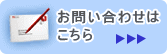 お問い合わせはこちら