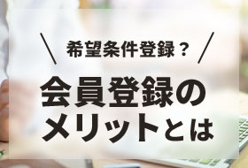 会員登録のメリットとは