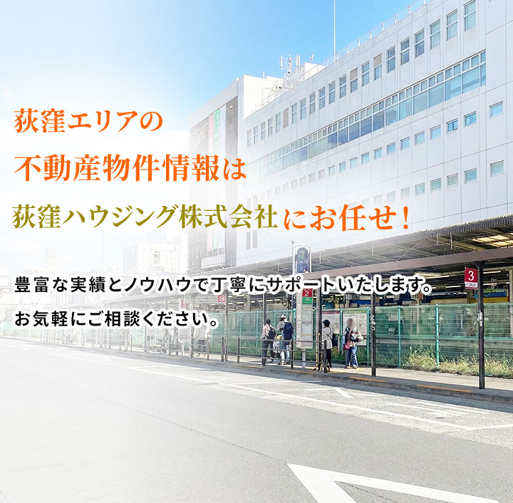 荻窪の賃貸物件｜地域密着の荻窪ハウジング株式会社が最新情報を掲載